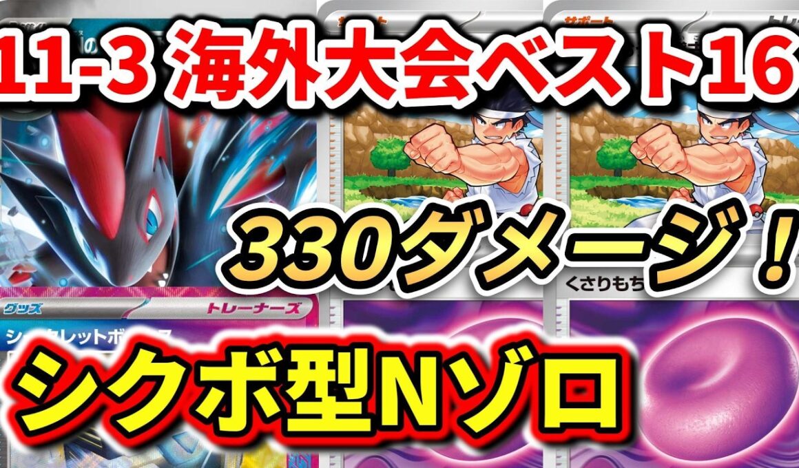 【ポケカ】狙え330ダメージ！海外大会Top16のシクボ型ゾロアークで対戦＆解説【N's Zoroark ex】