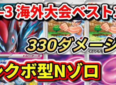 【ポケカ】狙え330ダメージ！海外大会Top16のシクボ型ゾロアークで対戦＆解説【N's Zoroark ex】