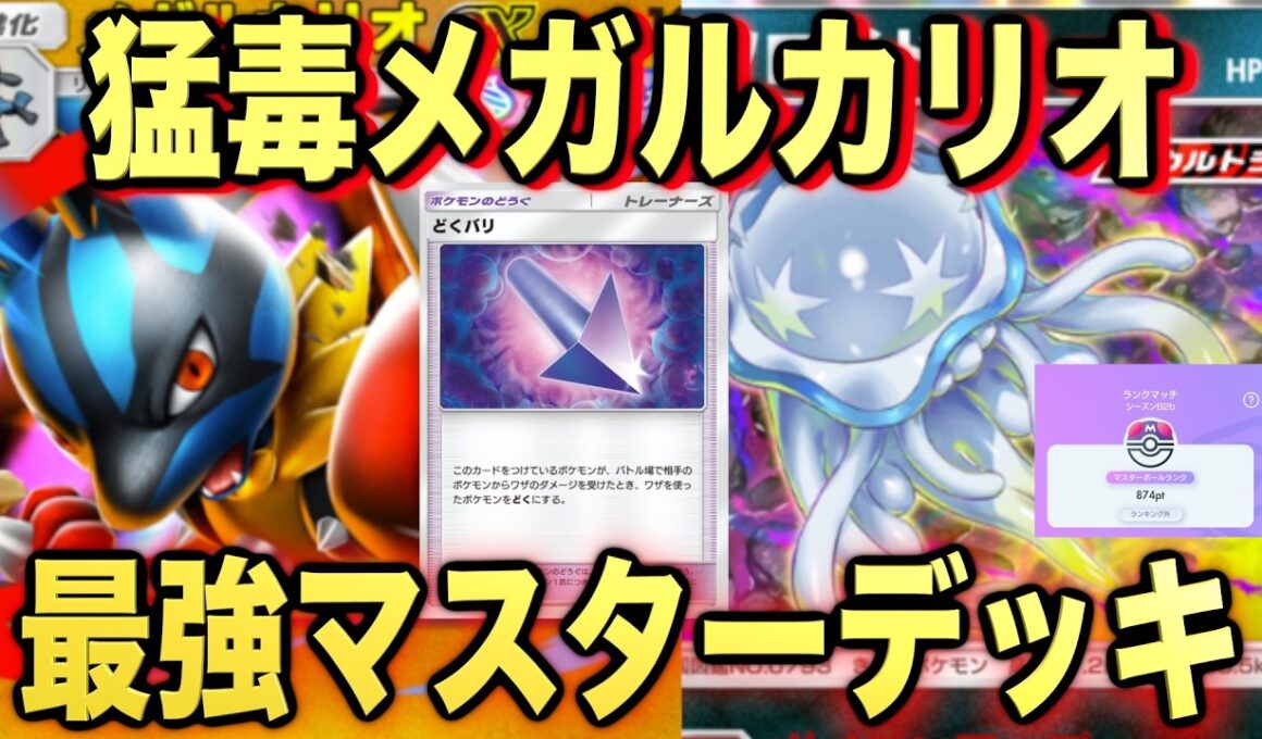 【ポケポケ】環境崩壊！？最強新型猛毒メガルカリオexデッキが強すぎる！？マスターランクで連勝デッキ！ランクマ攻略！【Pokémon Trading Card Game Pocket】
