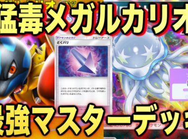 【ポケポケ】環境崩壊！？最強新型猛毒メガルカリオexデッキが強すぎる！？マスターランクで連勝デッキ！ランクマ攻略！【Pokémon Trading Card Game Pocket】