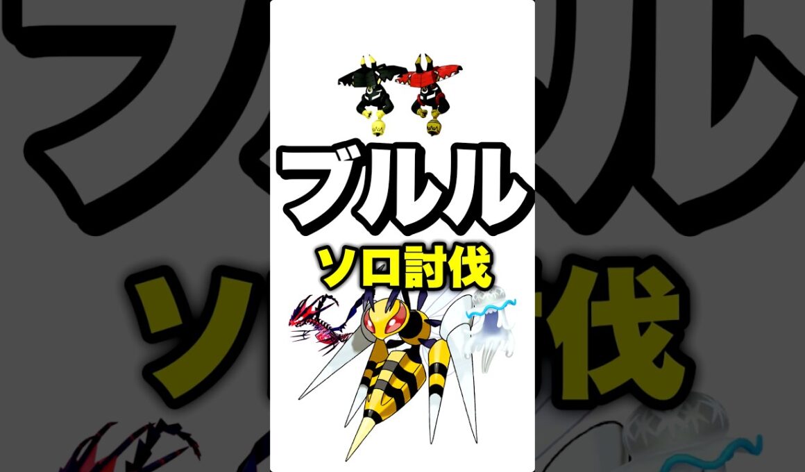 【残20秒】手加減できないカプブルル1人討伐。
