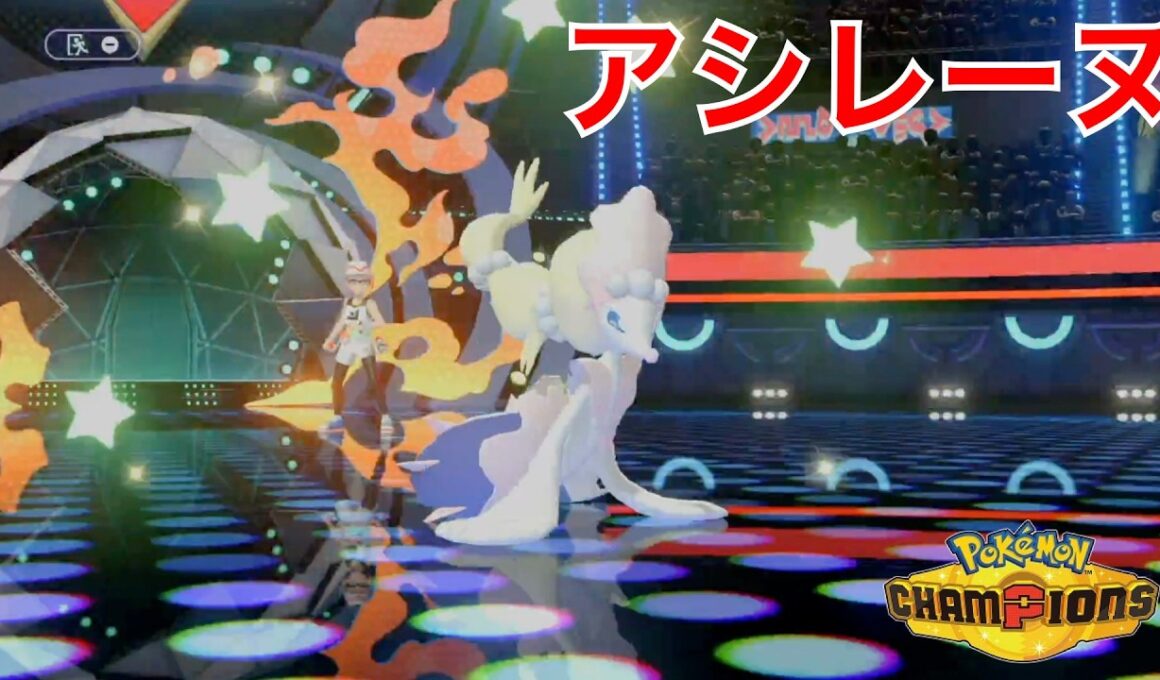 １匹で試合を終わらせまくりなアシレーヌが強すぎた【ポケモンチャンピオンズ】