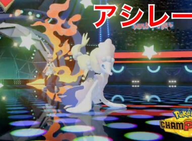 １匹で試合を終わらせまくりなアシレーヌが強すぎた【ポケモンチャンピオンズ】