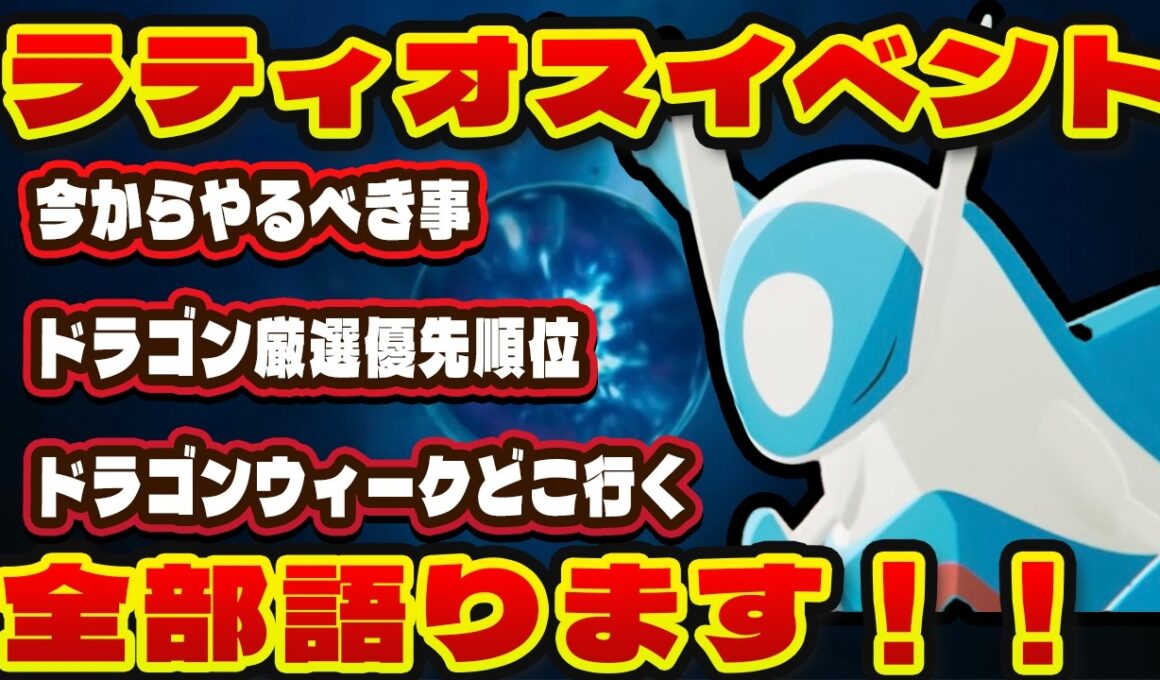 【ポケモンスリープ】ラティオスイベントまでにやるべき事！！ドラゴンタイプの厳選優先順位ｍドラゴンタイプウィークのフィールドの選び方も徹底解説！！【無課金、微課金】