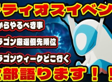 【ポケモンスリープ】ラティオスイベントまでにやるべき事！！ドラゴンタイプの厳選優先順位ｍドラゴンタイプウィークのフィールドの選び方も徹底解説！！【無課金、微課金】