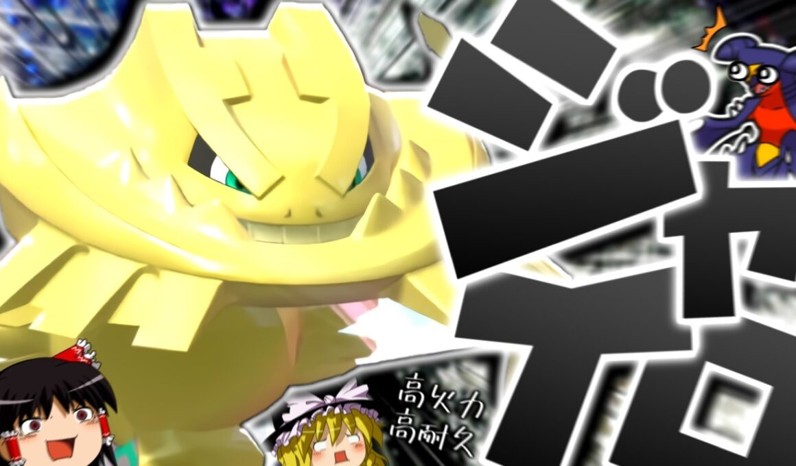 【ポケモンチャンピオンズ】ガブを等倍ワンパン！？最遅がなくなっても鈍いで無理やりゴリ押す"メガハガネール"！！！【ゆっくり実況】