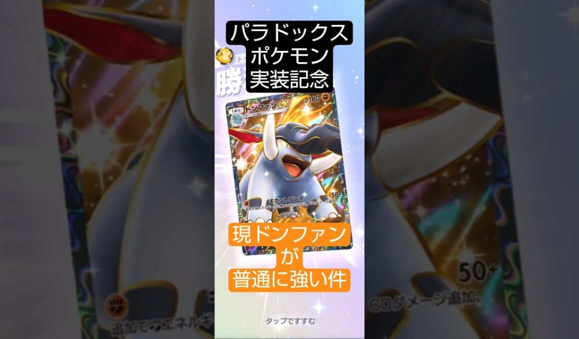 【新弾前に使え】ドンファンが普通に強い件　パラドックス実装記念#ポケポケ  #波動ビート #進撃パラドックス