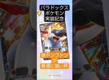 【新弾前に使え】ドンファンが普通に強い件　パラドックス実装記念#ポケポケ  #波動ビート #進撃パラドックス