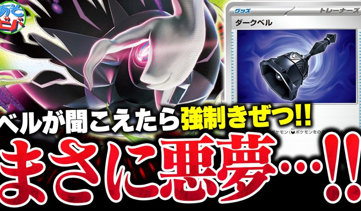 「そのベルが聞こえたら、相手ポケモンはいなくなるらしい…」新弾の『メガダークライex』で相手を深淵に誘え…！！（vsドラパルトex・メガルカリオex）【ポケカ/ポケモンカード】【対戦】