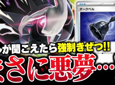 「そのベルが聞こえたら、相手ポケモンはいなくなるらしい…」新弾の『メガダークライex』で相手を深淵に誘え…！！（vsドラパルトex・メガルカリオex）【ポケカ/ポケモンカード】【対戦】