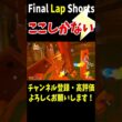 リバーサイドサファリはここでサンダー降る確率激高！無敵2枚が強すぎて最高の打開を決めていく！【マリオカートワールド】 #shorts #215