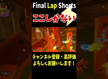 リバーサイドサファリはここでサンダー降る確率激高！無敵2枚が強すぎて最高の打開を決めていく！【マリオカートワールド】 #shorts #215