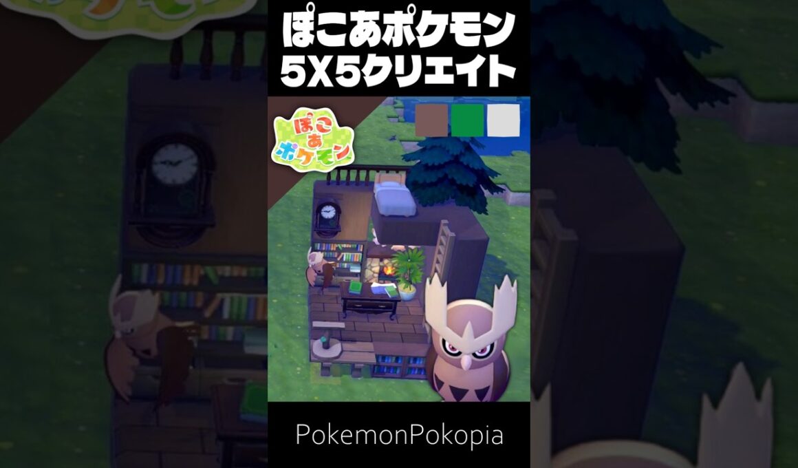 5×5クリエイト×ヨルノズク【ぽこあポケモン│pokémon pokopia】