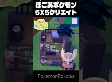 5×5クリエイト×ヨルノズク【ぽこあポケモン│pokémon pokopia】