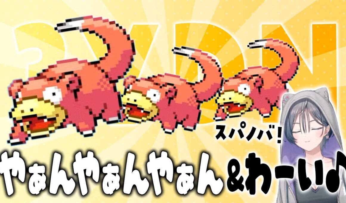 ヤドン3匹で「3YDN」を結成したきいさま【 にじさんじ 切り抜き / 綺沙良 】