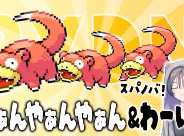 ヤドン3匹で「3YDN」を結成したきいさま【 にじさんじ 切り抜き / 綺沙良 】