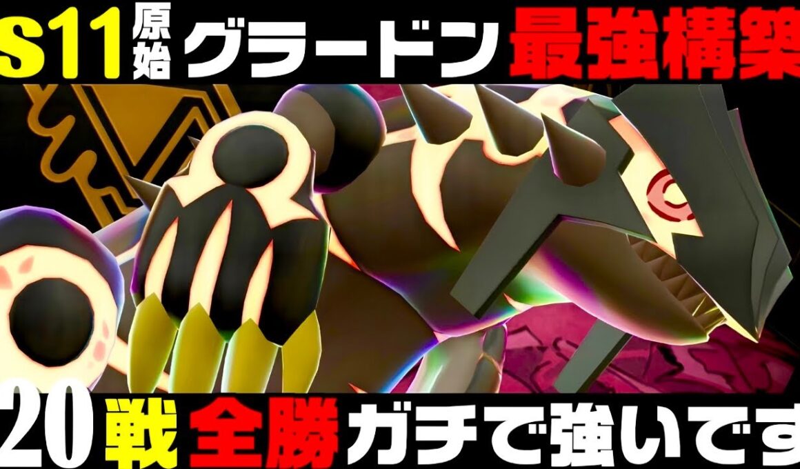 【ポケモンZA】『ゲンシグラードン』20連勝おすすめ最強構築！！【M次元ラッシュ】【Pokémon LEGENDS Z-A】【ランクマッチ】【ZAランクマ】【ポケモンレジェンズZA】【ぴ。】