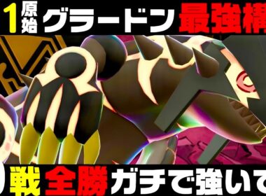 【ポケモンZA】『ゲンシグラードン』20連勝おすすめ最強構築！！【M次元ラッシュ】【Pokémon LEGENDS Z-A】【ランクマッチ】【ZAランクマ】【ポケモンレジェンズZA】【ぴ。】