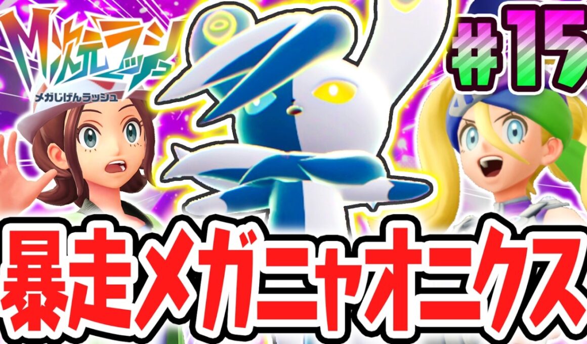 超強力なサイコパワーで大暴走!?メガニャオニクスを討伐せよ!!ポケモンZAのDLC最速実況Part15【Pokémon LEGENDS Z-A M次元ラッシュ】