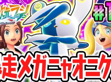 超強力なサイコパワーで大暴走!?メガニャオニクスを討伐せよ!!ポケモンZAのDLC最速実況Part15【Pokémon LEGENDS Z-A M次元ラッシュ】