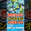 特性ダルすぎ！インテレオンこれ楽しいぞ #ポケポケ #ポケカ #ポケモン