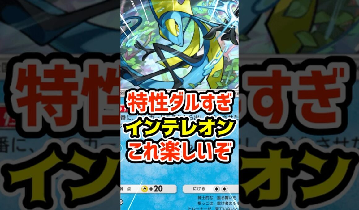 特性ダルすぎ！インテレオンこれ楽しいぞ #ポケポケ #ポケカ #ポケモン