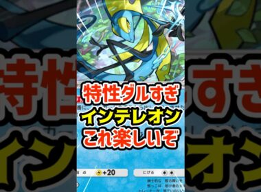 特性ダルすぎ！インテレオンこれ楽しいぞ #ポケポケ #ポケカ #ポケモン