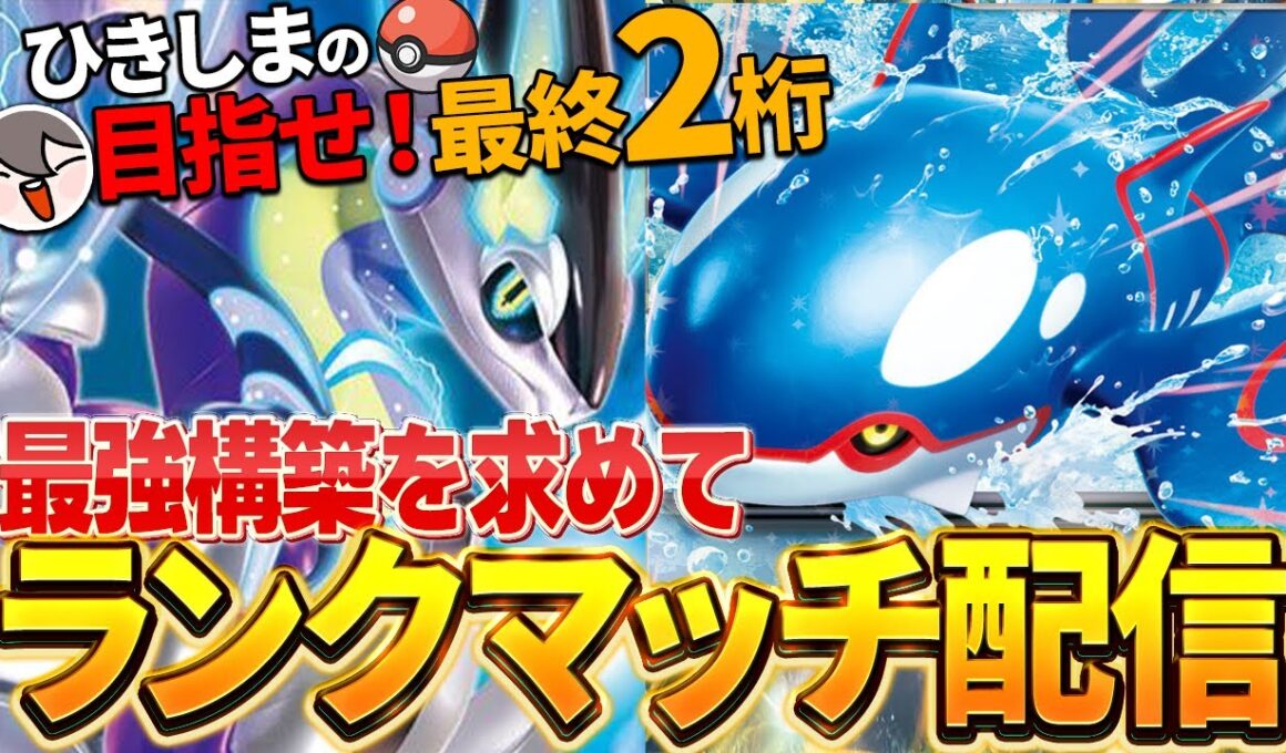 ミライドンとカイオーガの特殊の役割集中なランクマッチ【ポケモンSV】
