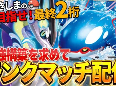 ミライドンとカイオーガの特殊の役割集中なランクマッチ【ポケモンSV】