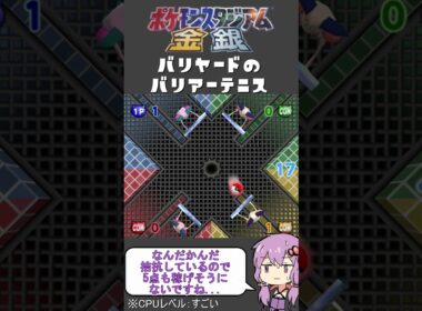 【ポケモンスタジアム金銀】難易度『すごい』でミニゲーム【バリヤードのバリアーテニス】#shorts