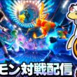 【1630~】メガデンリュウ触れる!! 厳選した色証ポケモン達と『ポケモンチャンピオンズ』対戦配信!! 【ランクマ】【ポケモン対戦】