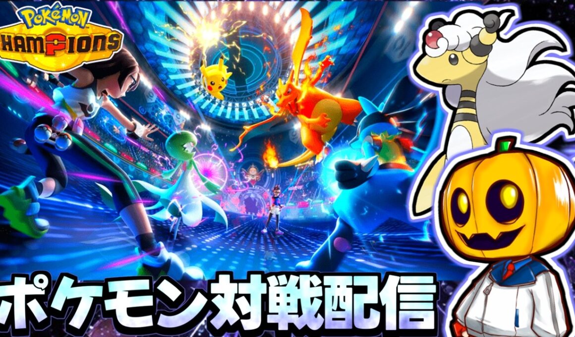 【1630~】メガデンリュウ触れる!! 厳選した色証ポケモン達と『ポケモンチャンピオンズ』対戦配信!! 【ランクマ】【ポケモン対戦】