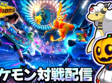 【1630~】メガデンリュウ触れる!! 厳選した色証ポケモン達と『ポケモンチャンピオンズ』対戦配信!! 【ランクマ】【ポケモン対戦】