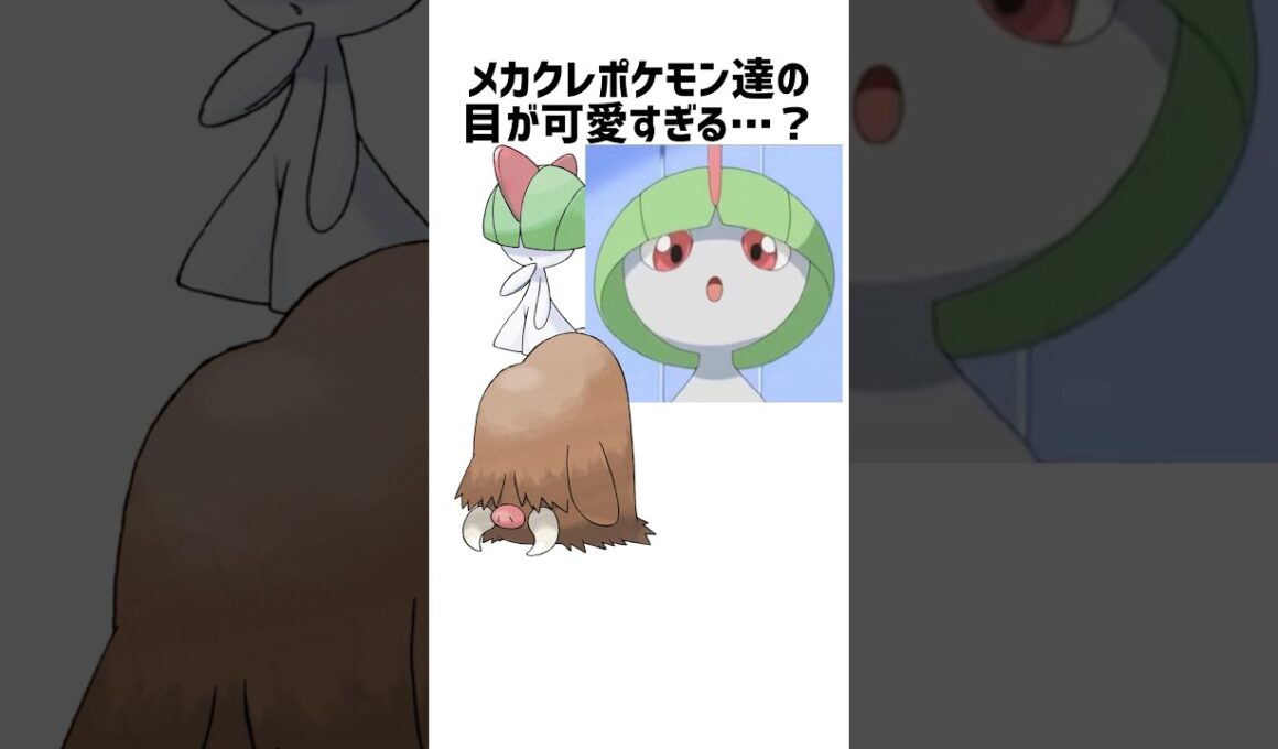 目隠れポケモンの目が可愛すぎる(確信)