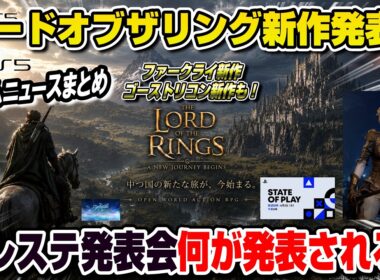 【ゲームニュースまとめ】ロードオブザリング新作発表！ファークライ新作、ゴーストリコン新作も！ ソニーダイレクト何が発表される？ ディズニー新作 ステイトオブプレイ PS5 State of Play