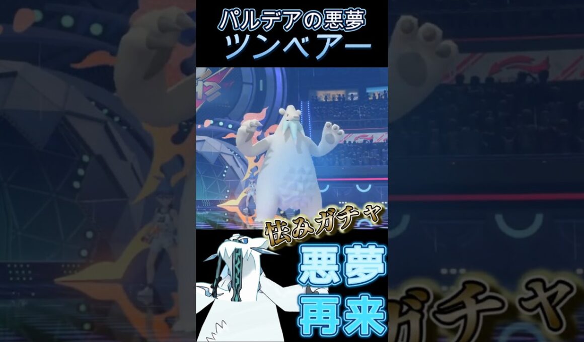 【パルデアの悪夢】30％怯みを押し付ける高火力アタッカー「ツンベアー」【ポケモンチャンピオンズ】【厨ポケ認定会議】#shots #ポケモンチャンピオンズ #攻略 #解説 #おーぐ #ディム