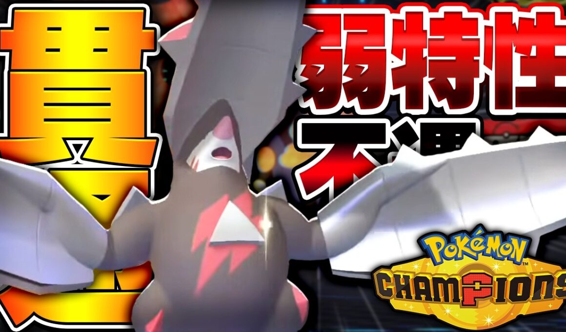 『メガドリュウズ』を救いたい【ポケモンチャンピオンズ】