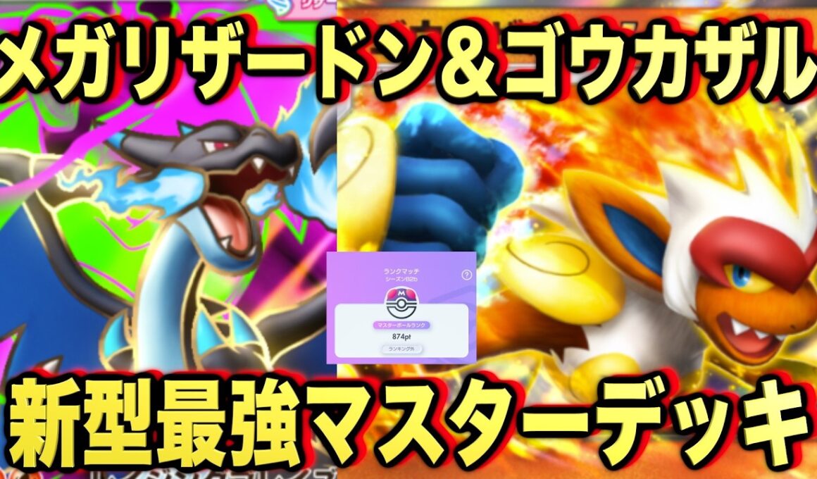 【ポケポケ】環境崩壊！？最強新型メガリザードンXex＆ゴウカザルデッキが強すぎる！？マスターランクで連勝デッキ！ランクマ攻略！【Pokémon Trading Card Game Pocket】