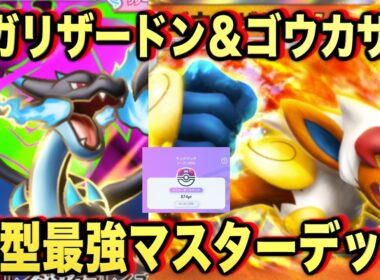 【ポケポケ】環境崩壊！？最強新型メガリザードンXex＆ゴウカザルデッキが強すぎる！？マスターランクで連勝デッキ！ランクマ攻略！【Pokémon Trading Card Game Pocket】