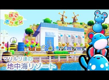【ぽこあ】マリルリ達の住む「地中海リゾート」建築！ドンヨリ海辺を劇的改造するよ【ぽこあポケモン】