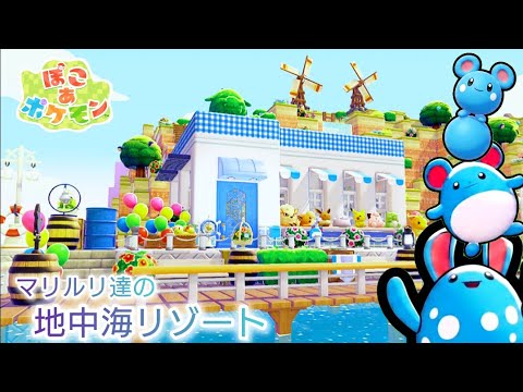 【ぽこあ】マリルリ達の住む「地中海リゾート」建築！ドンヨリ海辺を劇的改造するよ【ぽこあポケモン】