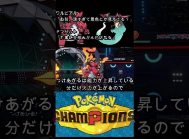 終わってるドラパルトと暴走ワルビアル #shorts  #ポケモン   #ポケモンチャンピオンズ　#ポケモンランクマッチ  #ゲーム実況  #pokemonchampions