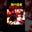 謎の猛者ガオガエンに復帰阻止で狩られまくるエクスタシー#shortsvideo