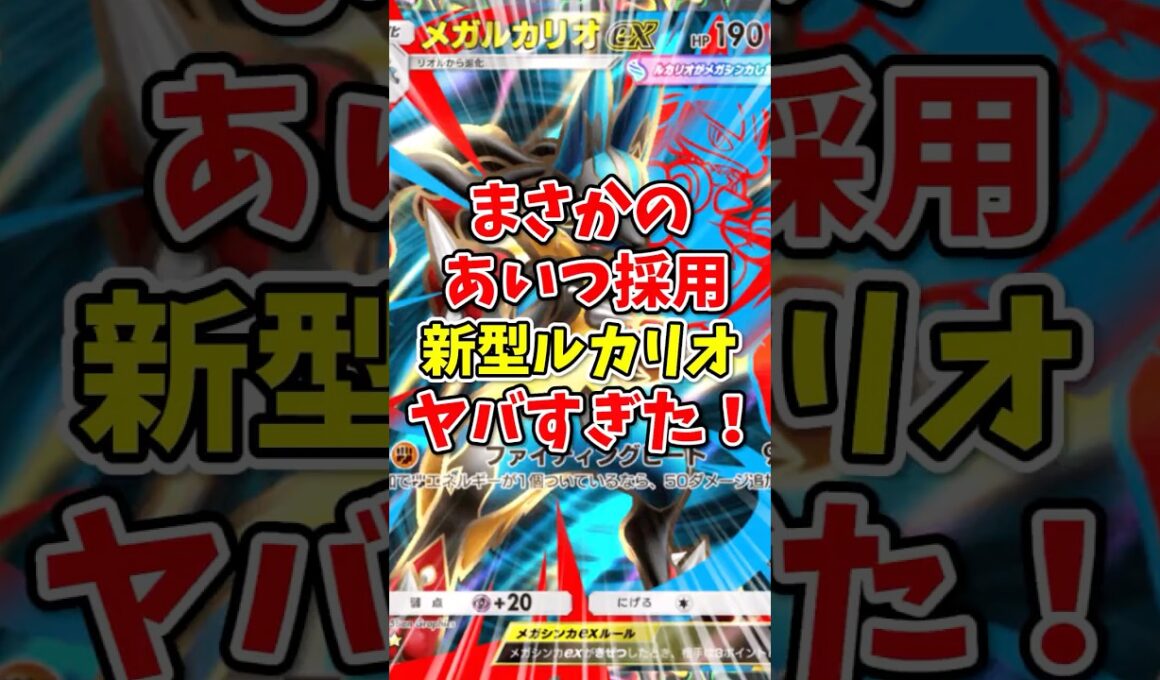 【ポケポケ】まさかのあいつ採用新型ルカリオがヤバすぎた！【Pokémon Trading Card Game Pocket】