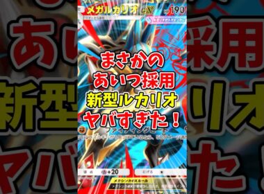 【ポケポケ】まさかのあいつ採用新型ルカリオがヤバすぎた！【Pokémon Trading Card Game Pocket】