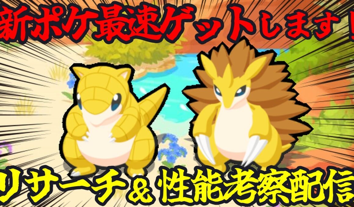 新ポケモン｢サンド｣最速リサーチ＆性能考察配信 14:40～