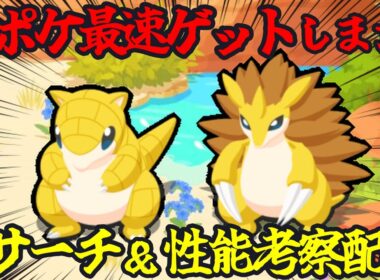 新ポケモン｢サンド｣最速リサーチ＆性能考察配信 14:40～