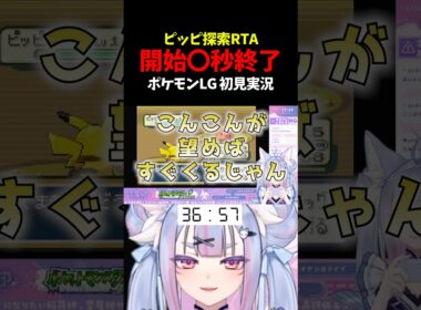 【驚異の〇秒終了】ピッピ探索開始→即終了（早すぎて意味不明www） #Shorts #Vtuber #Vtuber切り抜き #ポケモンLG #ポケットモンスターリーフグリーン