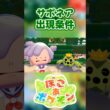 【ぽこあポケモン】サボネアの出現条件を徹底解説！#shorts