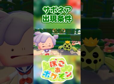 【ぽこあポケモン】サボネアの出現条件を徹底解説！#shorts